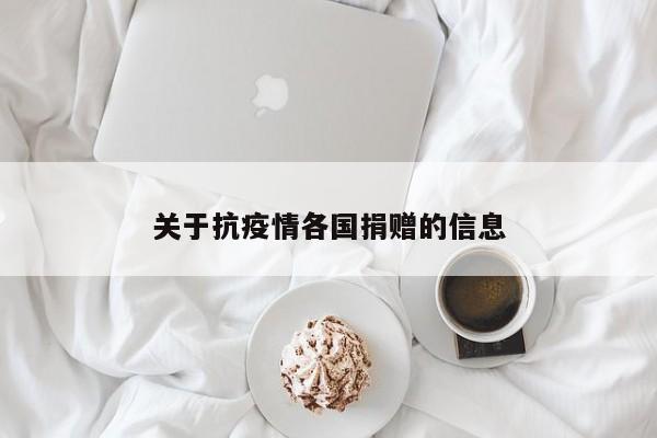 关于抗疫情各国捐赠的信息