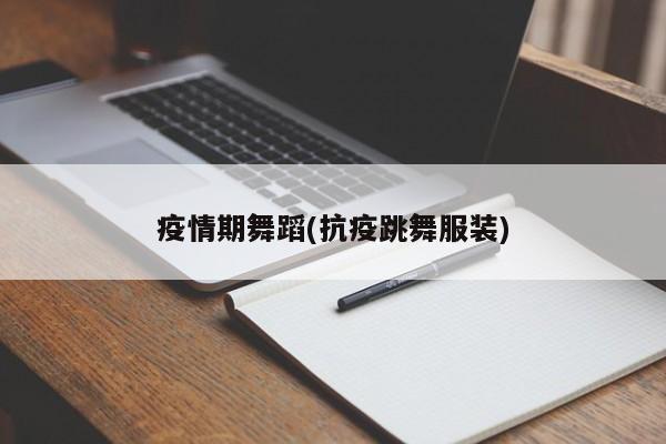 疫情期舞蹈(抗疫跳舞服装)