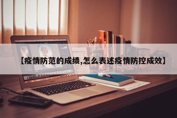 【疫情防范的成绩,怎么表述疫情防控成效】