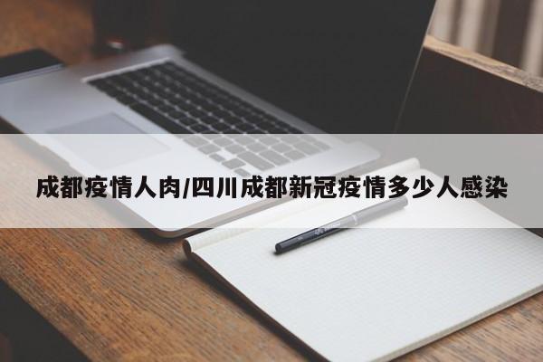 成都疫情人肉/四川成都新冠疫情多少人感染