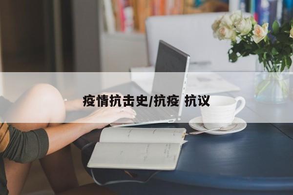 疫情抗击史/抗疫 抗议