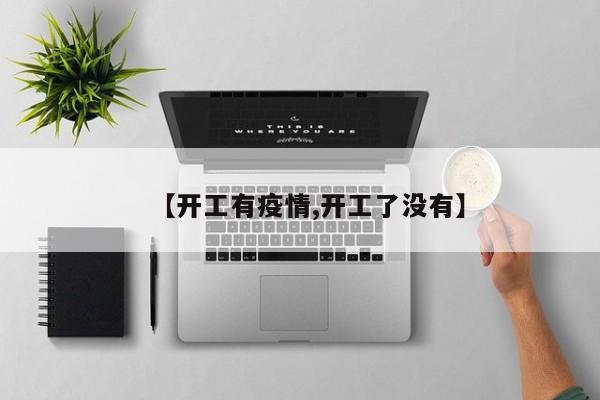 【开工有疫情,开工了没有】