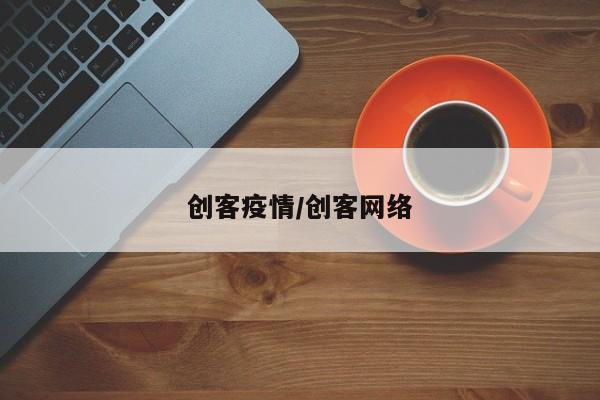 创客疫情/创客网络