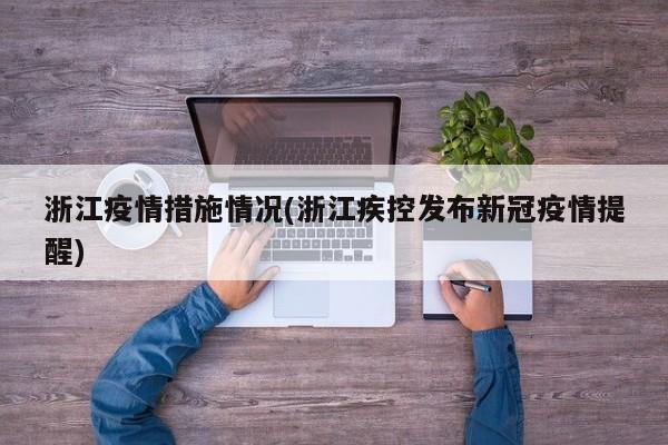 浙江疫情措施情况(浙江疾控发布新冠疫情提醒)