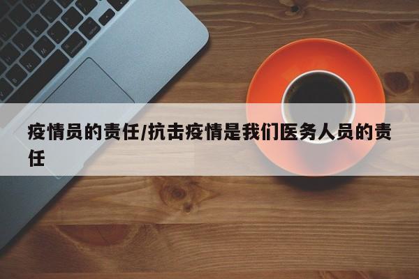 疫情员的责任/抗击疫情是我们医务人员的责任