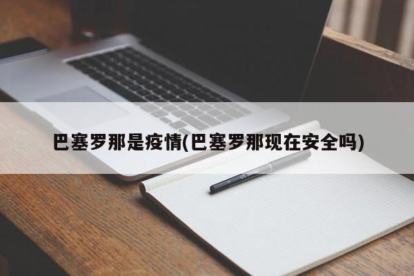 巴塞罗那是疫情(巴塞罗那现在安全吗)