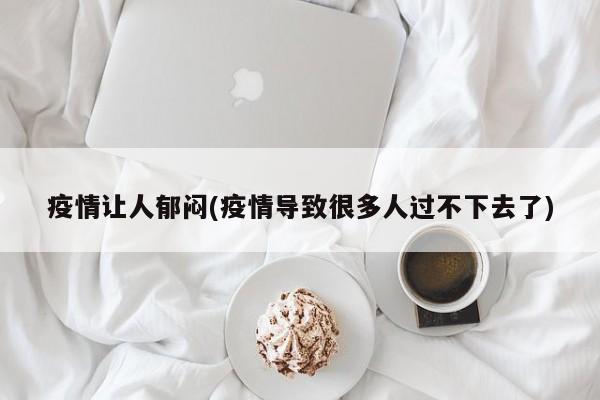 疫情让人郁闷(疫情导致很多人过不下去了)
