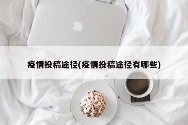 疫情投稿途径(疫情投稿途径有哪些)