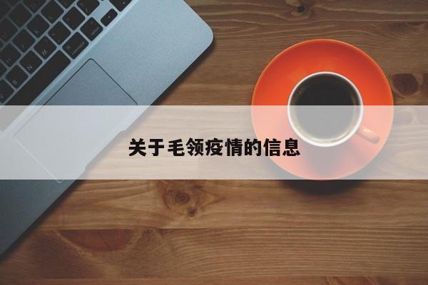 关于毛领疫情的信息