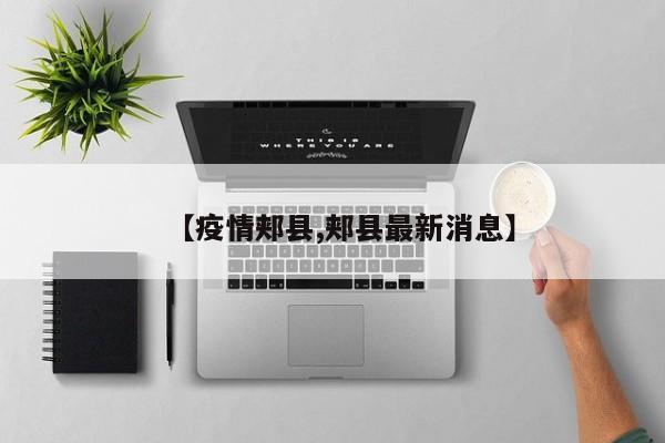【疫情郏县,郏县最新消息】