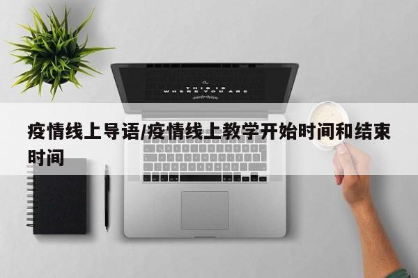 疫情线上导语/疫情线上教学开始时间和结束时间