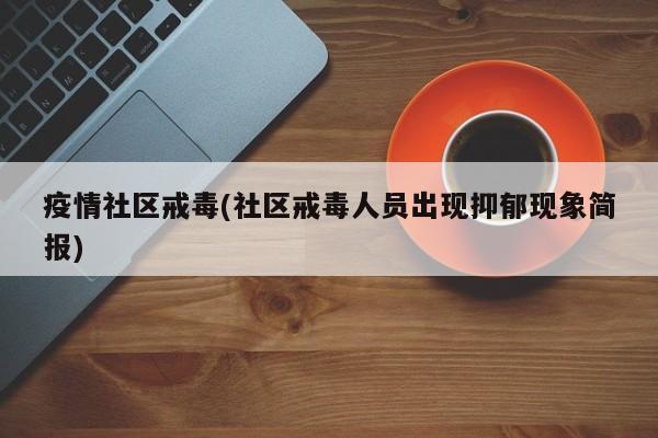 疫情社区戒毒(社区戒毒人员出现抑郁现象简报)