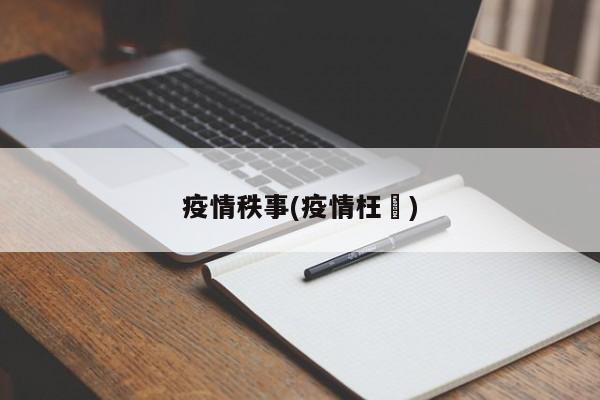 疫情秩事(疫情枉種)