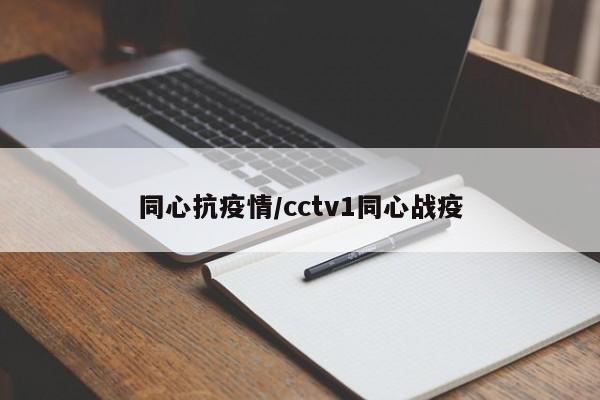 同心抗疫情/cctv1同心战疫