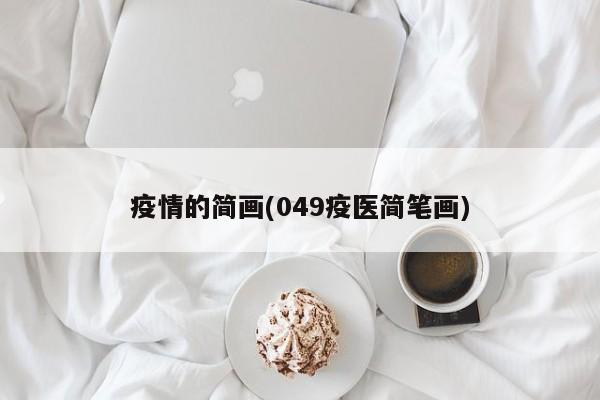 疫情的简画(049疫医简笔画)