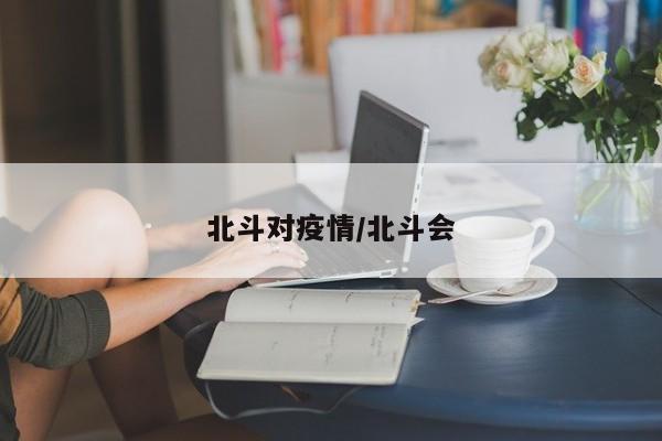 北斗对疫情/北斗会