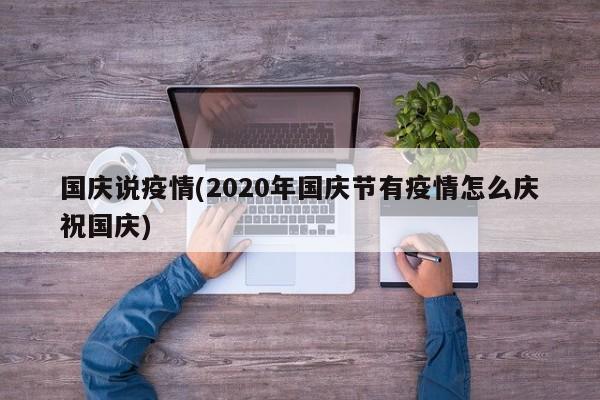 国庆说疫情(2020年国庆节有疫情怎么庆祝国庆)