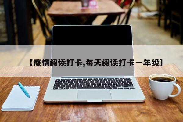【疫情阅读打卡,每天阅读打卡一年级】