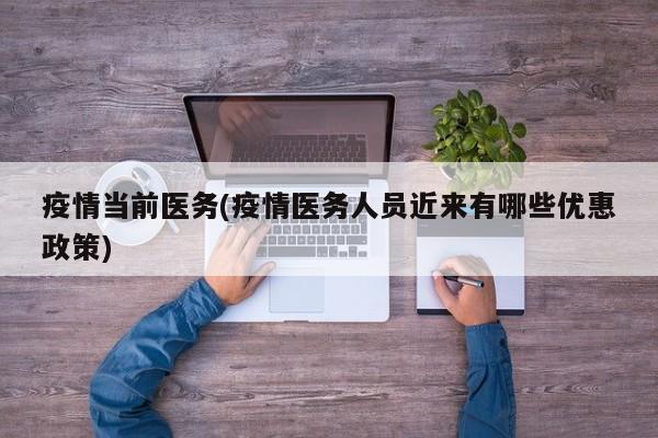 疫情当前医务(疫情医务人员近来有哪些优惠政策)