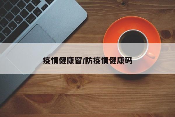 疫情健康窗/防疫情健康码
