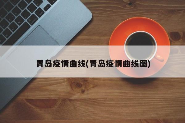 青岛疫情曲线(青岛疫情曲线图)