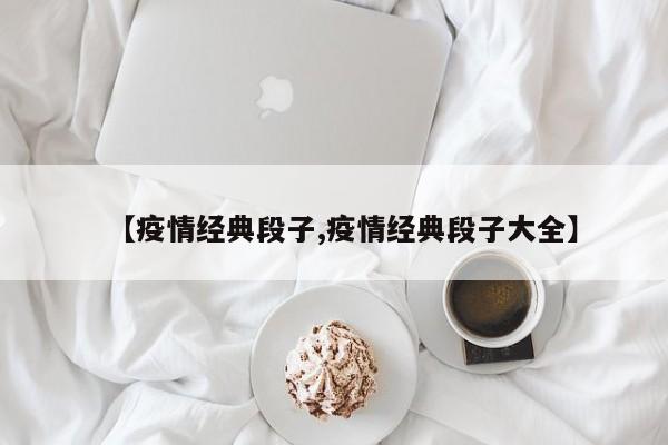 【疫情经典段子,疫情经典段子大全】