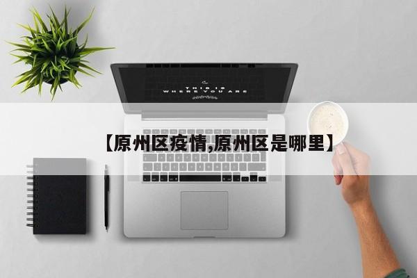 【原州区疫情,原州区是哪里】