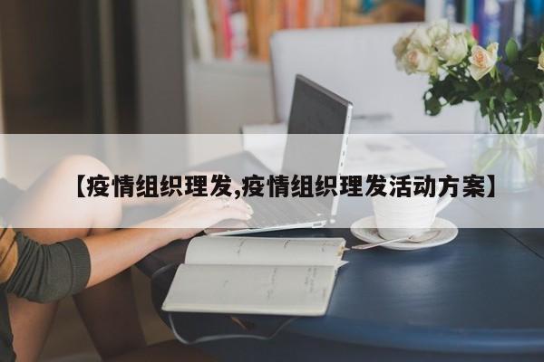 【疫情组织理发,疫情组织理发活动方案】