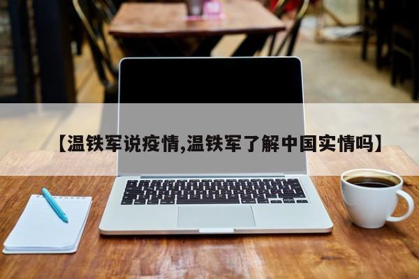 【温铁军说疫情,温铁军了解中国实情吗】