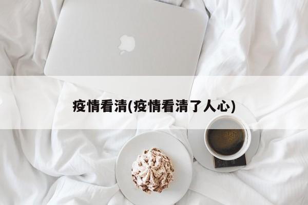 疫情看清(疫情看清了人心)