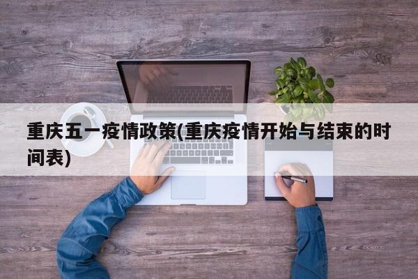 重庆五一疫情政策(重庆疫情开始与结束的时间表)