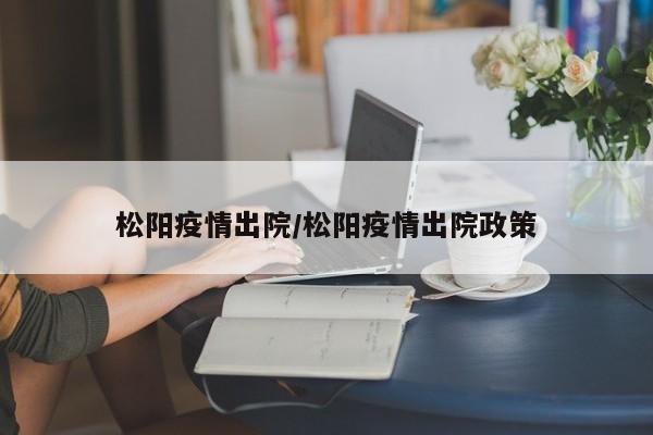 松阳疫情出院/松阳疫情出院政策