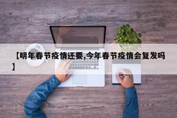 【明年春节疫情还要,今年春节疫情会复发吗】