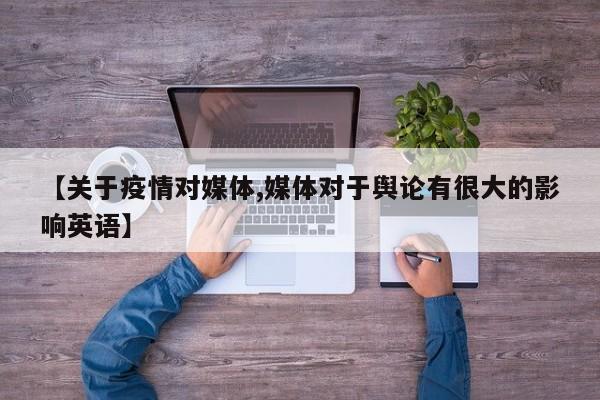 【关于疫情对媒体,媒体对于舆论有很大的影响英语】