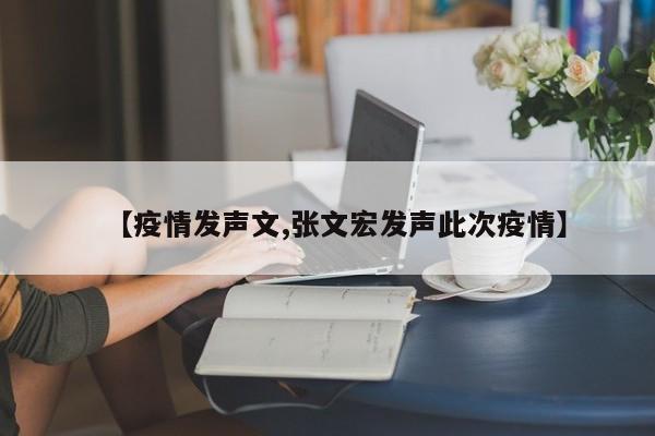 【疫情发声文,张文宏发声此次疫情】