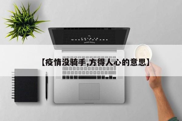 【疫情没骑手,方得人心的意思】