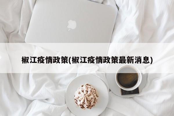 椒江疫情政策(椒江疫情政策最新消息)