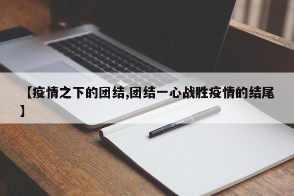 【疫情之下的团结,团结一心战胜疫情的结尾】