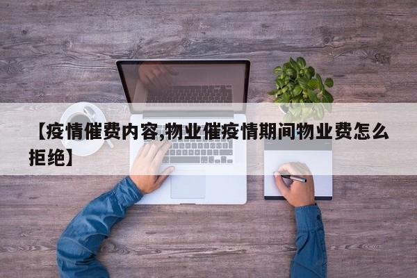 【疫情催费内容,物业催疫情期间物业费怎么拒绝】