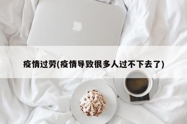 疫情过劳(疫情导致很多人过不下去了)