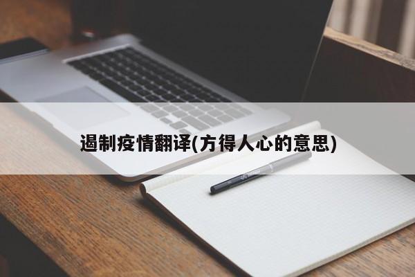 遏制疫情翻译(方得人心的意思)