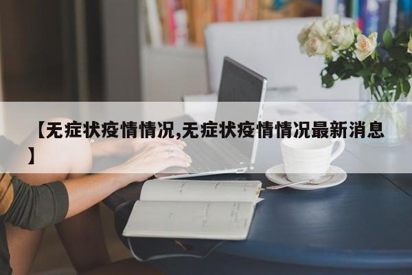【无症状疫情情况,无症状疫情情况最新消息】
