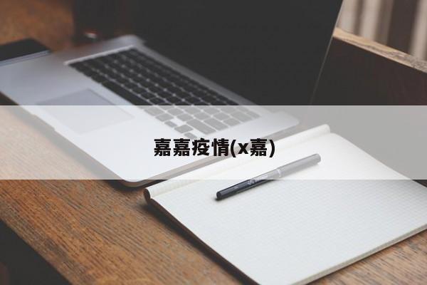 嘉嘉疫情(x嘉)