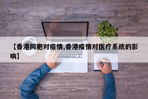 【香港同胞对疫情,香港疫情对医疗系统的影响】