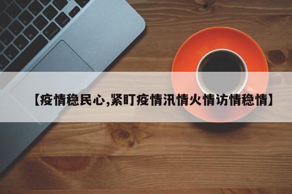 【疫情稳民心,紧盯疫情汛情火情访情稳情】