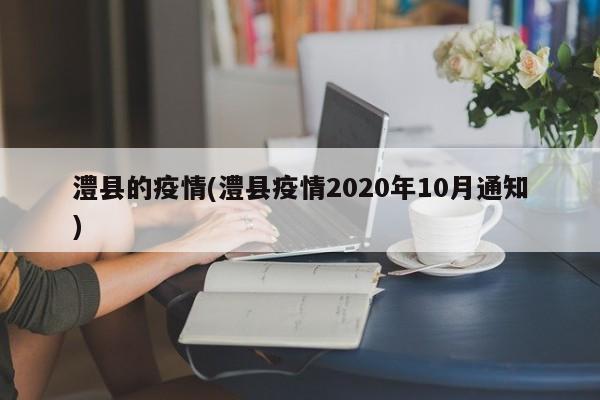 澧县的疫情(澧县疫情2020年10月通知)