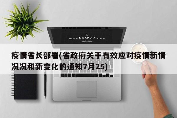 疫情省长部署(省政府关于有效应对疫情新情况况和新变化的通知7月25)