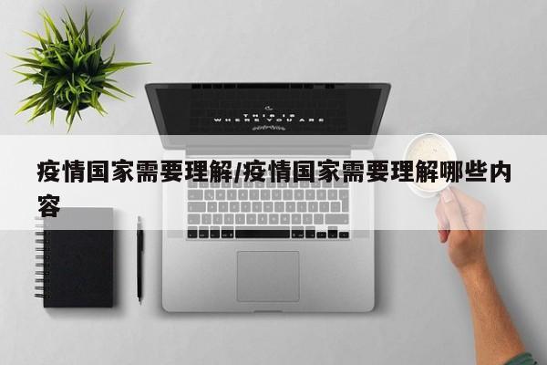 疫情国家需要理解/疫情国家需要理解哪些内容