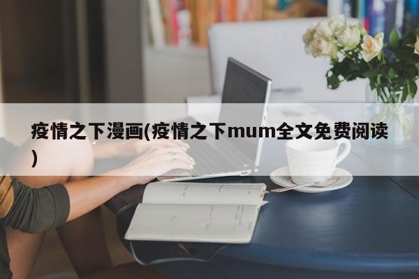 疫情之下漫画(疫情之下mum全文免费阅读)