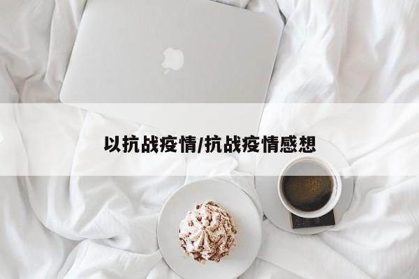 以抗战疫情/抗战疫情感想